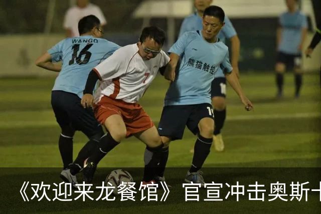 《欢迎来龙餐馆》官宣冲击奥斯卡，沈腾颠覆出演，票房口碑双炸裂！