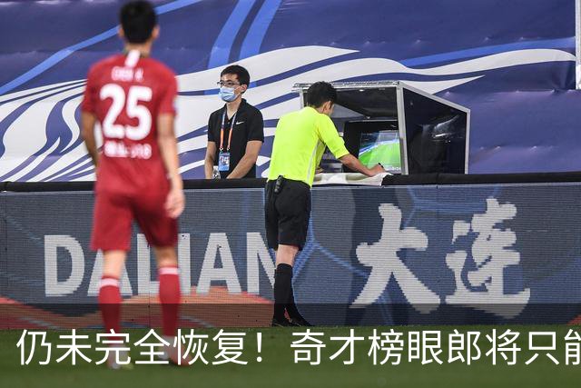 仍未完全恢复！奇才榜眼郎将只能参加接下来训练营的部分内容？
