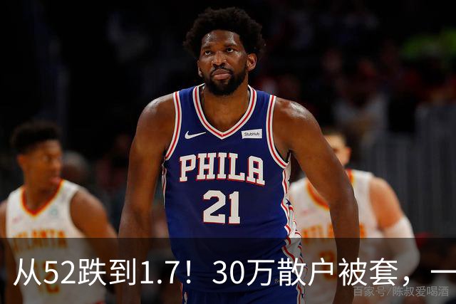 从52跌到1.7！30万散户被套，一股民持仓10年亏损148万