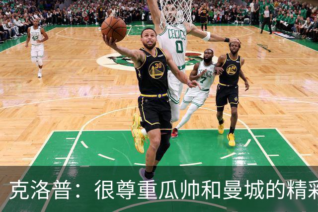 克洛普：很尊重瓜帅和曼城的精彩足球，他们遭遇任何处罚和我无关
