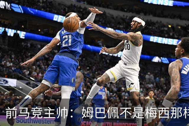 前马竞主帅：姆巴佩不是梅西那样的领袖；目前阿根廷也缺领袖