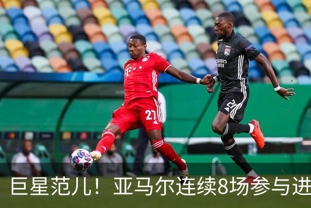 巨星范儿！亚马尔连续8场参与进球，新赛季10场10球6助攻