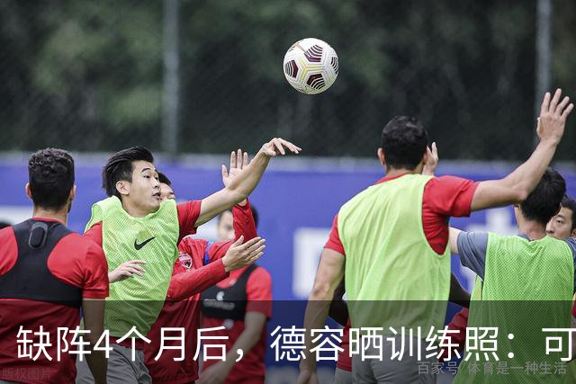 缺阵4个月后，德容晒训练照：可能周一归队合练