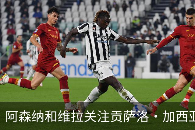 阿森纳和维拉关注贡萨洛·加西亚，皇马出售时含回购条款