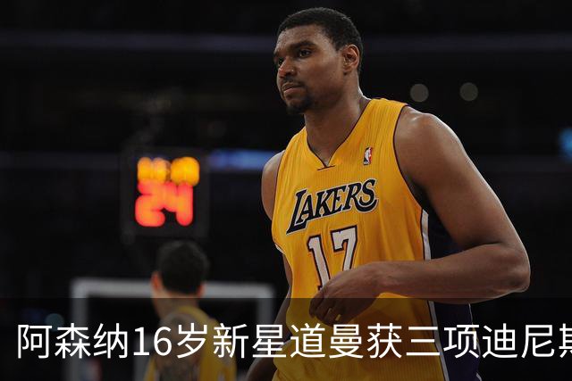 阿森纳16岁新星道曼获三项迪尼斯纪录奖，进球夺冠人生赢家
