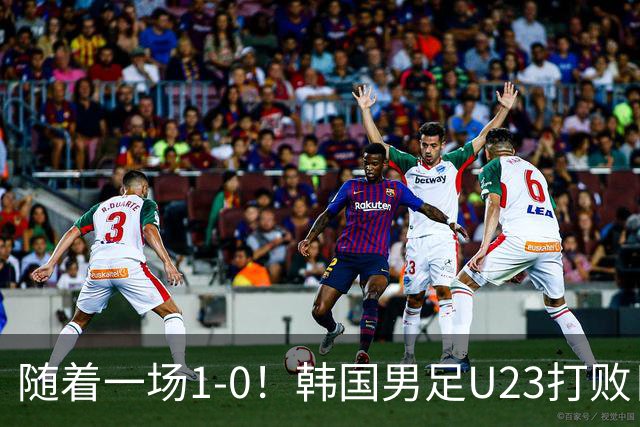 随着一场1-0！韩国男足U23打败日本，斩获亚运会金牌+球员免兵役