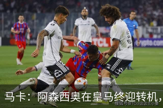 马卡：阿森西奥在皇马终迎转机，有望首发出战比利亚雷亚尔