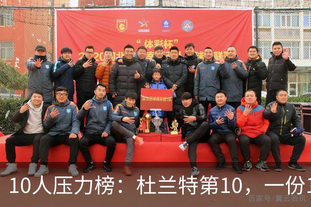 10人压力榜：杜兰特第10，一份1.9亿合同谈崩了